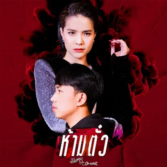 ห้ามตั๋ว - Single by มีนตรา อินทิรา