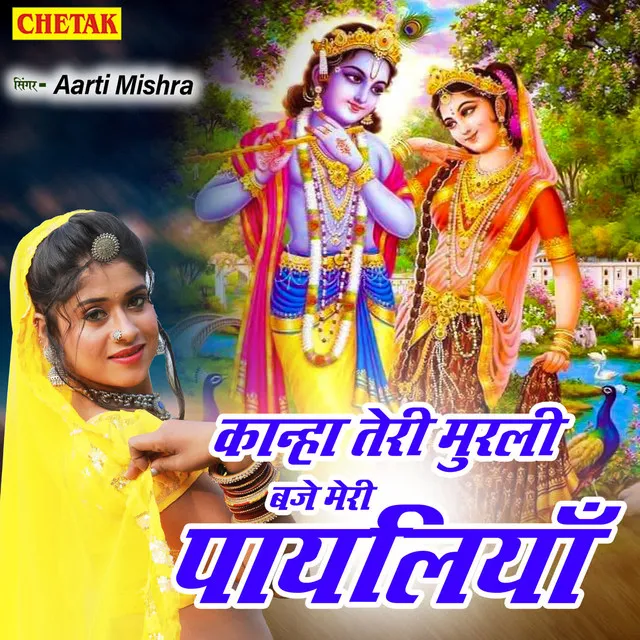 Kanha Teri Murli Baje Meri Payaliya