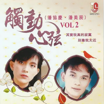 潘协庆.潘美辰 触动心弦 VOL 2 by Pan Xie Qing