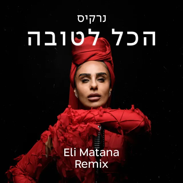 הכל לטובה - Eli Matana Official Remix