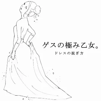 ドレスの脱ぎ方 by Gesu No Kiwami Otome