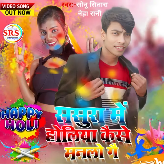 Sasura Me Holiya Kaise Manlo Ge (Holi Song)