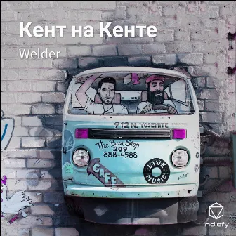 Кент на Кенте by Welder