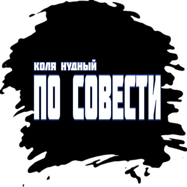 По совести