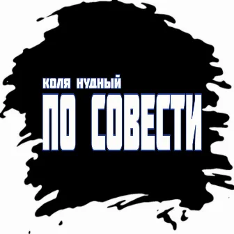 По совести by Коля Нудный