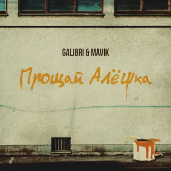 Прощай, Алёшка by Galibri & Mavik