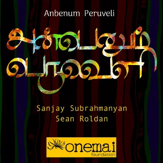 Anbenum Peruveli by Sanjay Subrahmanyan