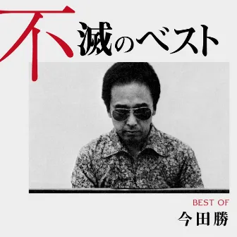 今田勝 不滅のベスト TRIO RECORDS編 by Masaru Imada