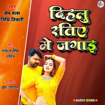 Dihalu Ratiye Me Jagae (Bhojpuri) by Nidhi Tiwari