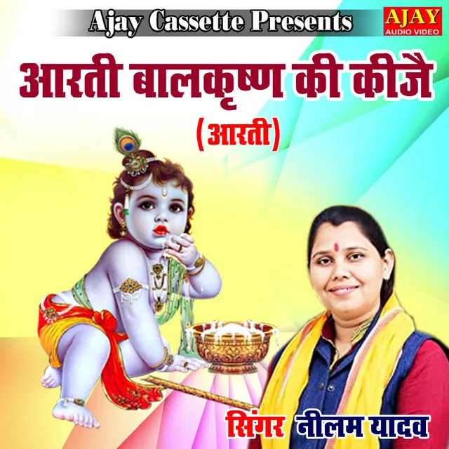 Aarti Balkrishna Ki Kije