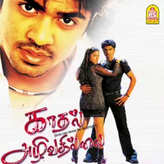 Kadhal Azhivathillai (Original Motion Picture Soundtrack) by T. Rajendar