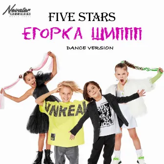 Егорка Шиппп (Dance Version) by Five Stars