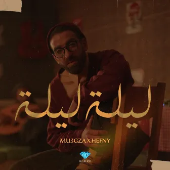 ليلة ليلة by Mu3gza Music