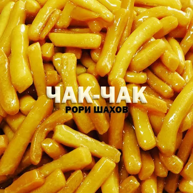 Чак-чак