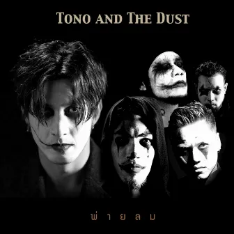 พ่ายลม by Tono & The Dust