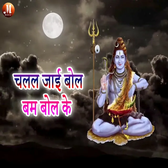 Chalal Jai Bol Bam Bol Ke