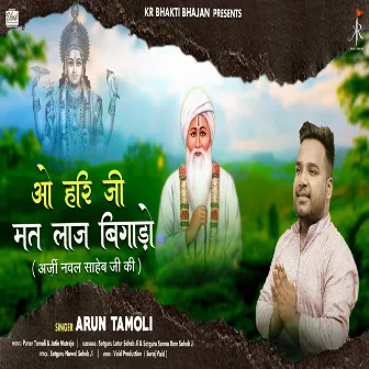 O Hari Ji Mat Laaj Bigado by Arun Tamoli