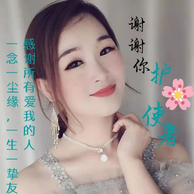 谢谢我的护花使者