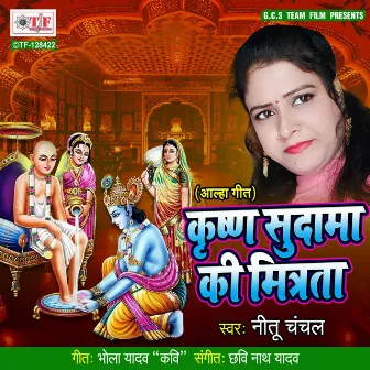 Krishna Sudama Ki Mitrata by Neetu Chanchal