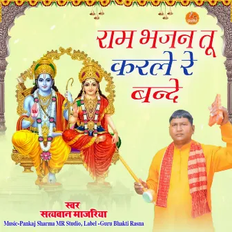 Ram Bhajan Tu Karle Re bande by Satyawan Majariya