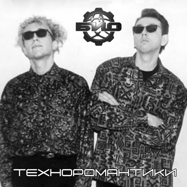 Техноромантики - версия 90