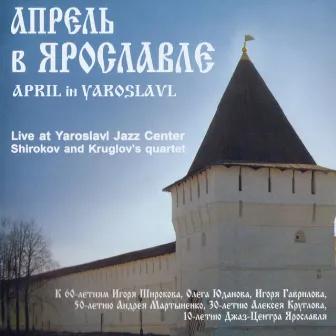 April in Yaroslavl (Shirokov and Kruglov's Quartet Live at Yaroslavl Jazz Center) by Oleg Yudanov