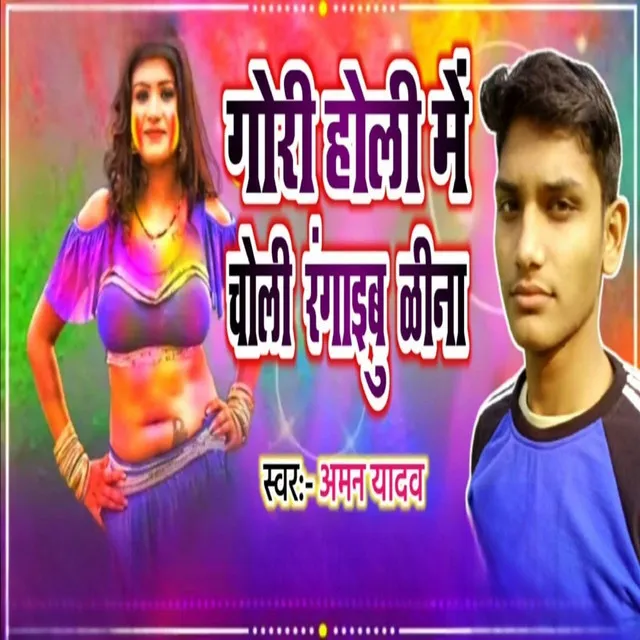 Gori Holi kein Choli Rangaib Keena