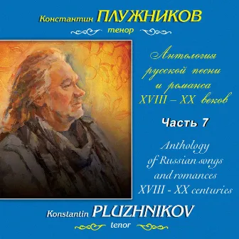 Мусоргский, Ипполитов-Иванов: Антология русской песни и романса XVIII-XX веков, Часть 7 by Марина Мишук