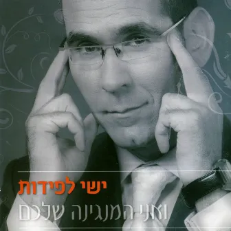 ואני המנגינה שלכם by ישי לפידות