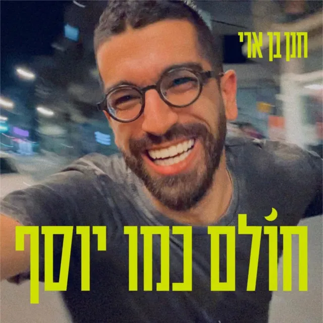 חולם כמו יוסף