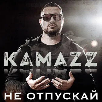 Не отпускай by Kamazz