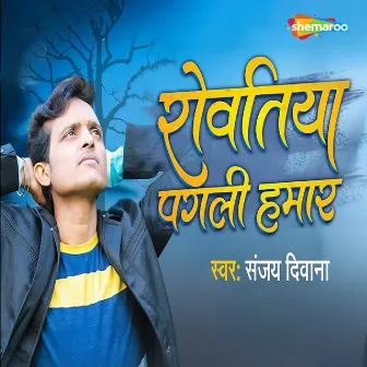 Rowatiya Pagali Hamar by Sanjay Deewana