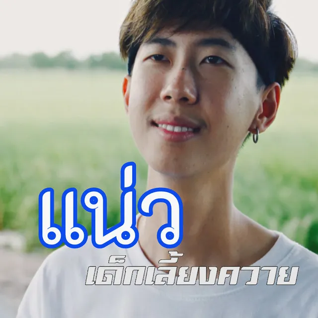 แน่ว