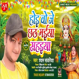 Hoi Bo Je Chhath Maiya Saiya (Bhojpuri Song) by 