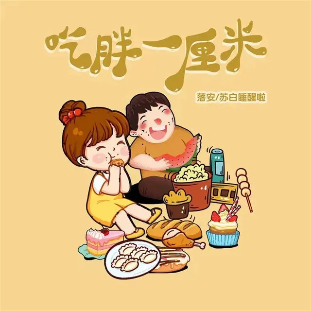 吃胖一厘米 - 纯音乐版