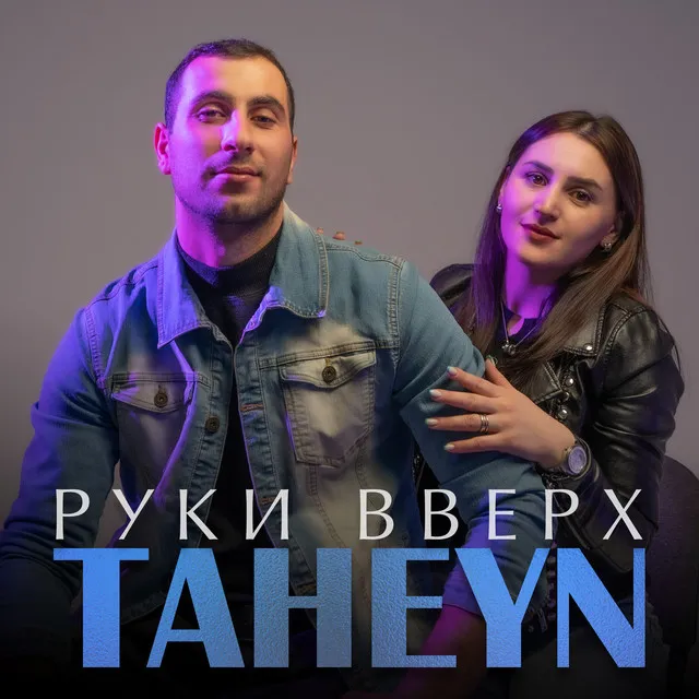 Руки вверх