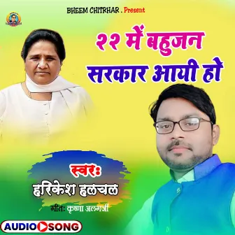 22 Me Bahujan Sarkar Ayi Ho (bhojpuri) by Harikesh Halchal