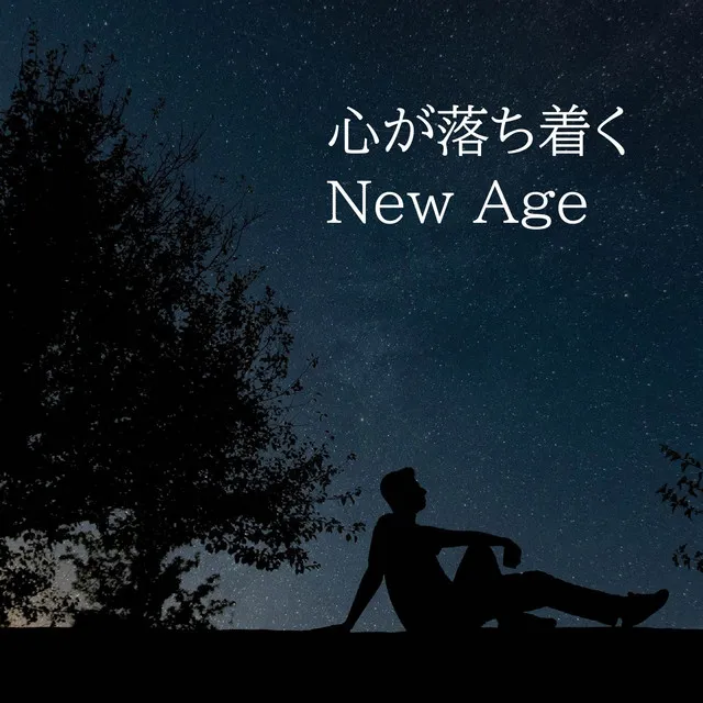 心が落ち着くNew Age