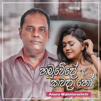 Hamuwedo Kawada Ho by Anura Wanniarachchi