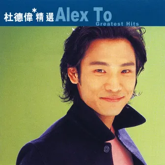 滾石香港黃金十年-杜德偉精選 by Alex To