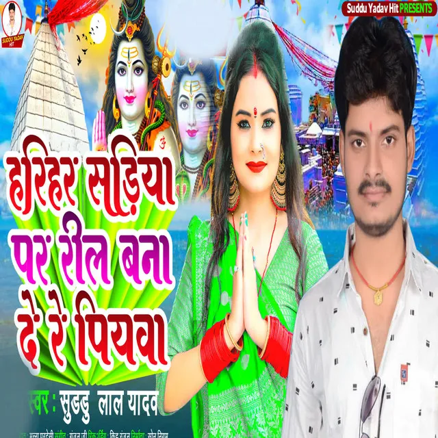 Harihar Sadiya Par Reel Bana De Re Piya