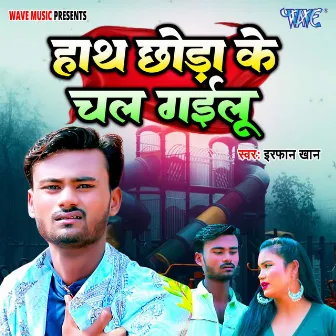 Hath Chhoda Ke Chal Gailu by Irfan Khan