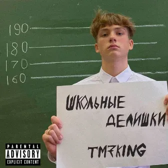 Школьные делишки by TM7KING