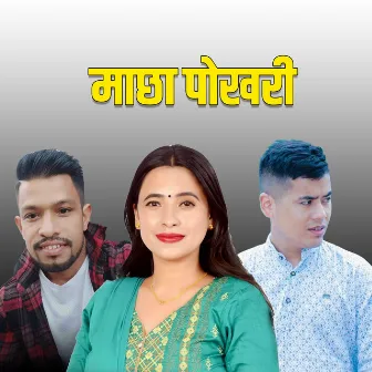 माछा पोखरी by Sunita Budha Chhetri