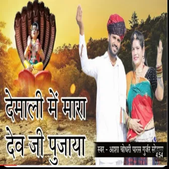 Devmali Me Mara Dev Pujave by Paras Gurjar Sodas