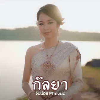 กัลยา (Cover Version) by จินน้อย PTmusic