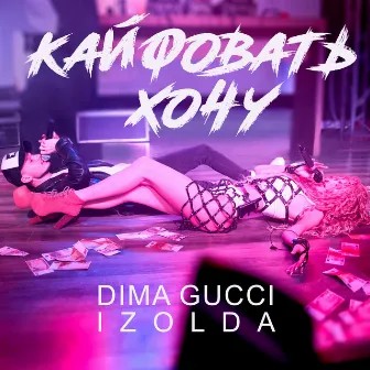 Кайфовать хочу by Dima Gucci