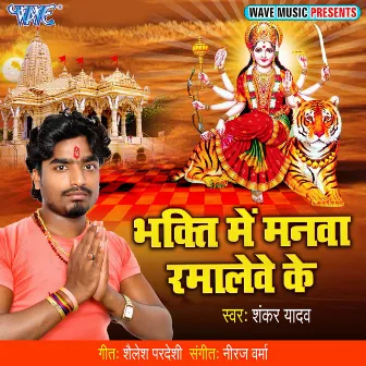 Bhakti Me Manwa Ramalewe Ke by Shankar Yadav