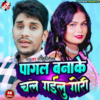 Pagal Banake Chal Gailu Gori (Bhojpuri) by Rohit Gautam