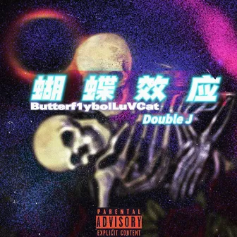 蝴蝶效应 by Double J